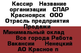 Кассир › Название организации ­ СПАР-Красноярск, ООО › Отрасль предприятия ­ Продажи › Минимальный оклад ­ 16 000 - Все города Работа » Вакансии   . Ненецкий АО,Красное п.